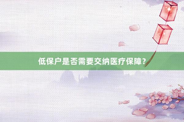 低保户是否需要交纳医疗保障？