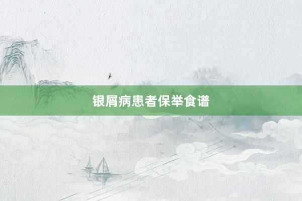 银屑病患者保举食谱